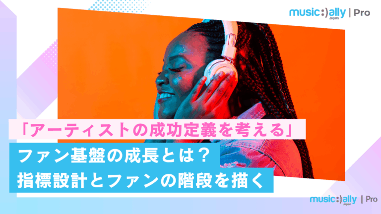 ファン基盤の成長とは？ 指標設計とファンの階段を描く