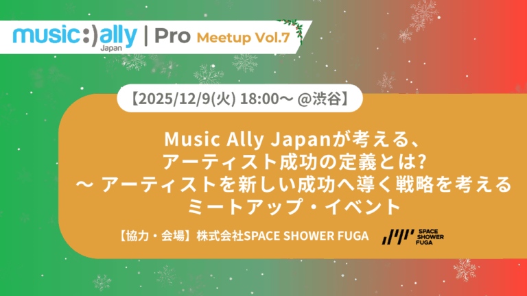 ミートアップ【12/9(火)18:00〜渋谷】Vol.7 Music Ally Japanが考えるアーティスト成功の定義とは?