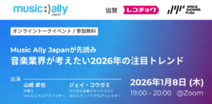 Read more about the article Music Ally Japanが先読み、音楽業界が考えたい2026年の注目トレンド【2026/1/8（木）オンライン開催】
