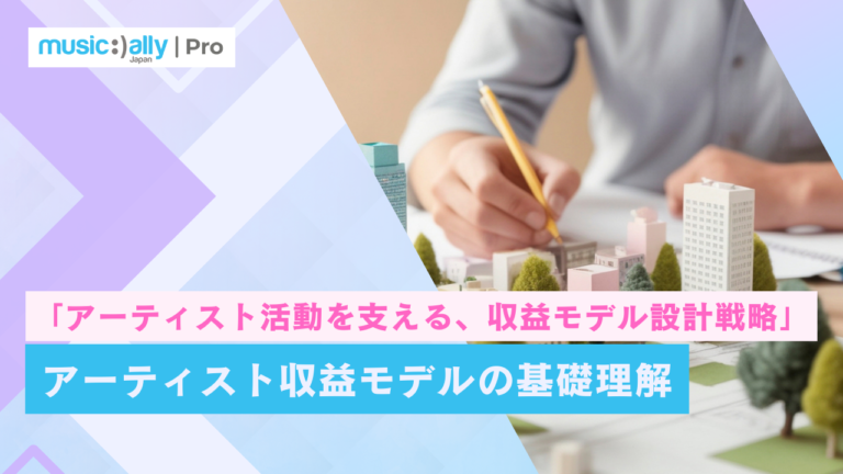 アーティスト収益モデルの基礎理解