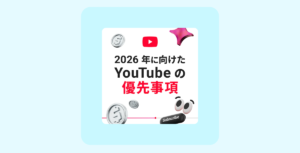 Read more about the article YouTube、2026年強化領域を公表「音楽への投資を継続」