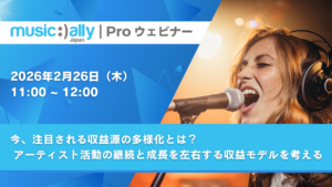Read more about the article ウェビナー『今、注目される収益源の多様化とは？<br>アーティスト活動の継続と成長を左右する収益モデルを考える』