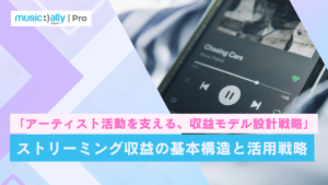 Read more about the article ストリーミング収益の基本構造と活用戦略