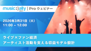 ウェビナー『ライブ×ファン経済<br>アーティスト活動を支える収益モデル設計』