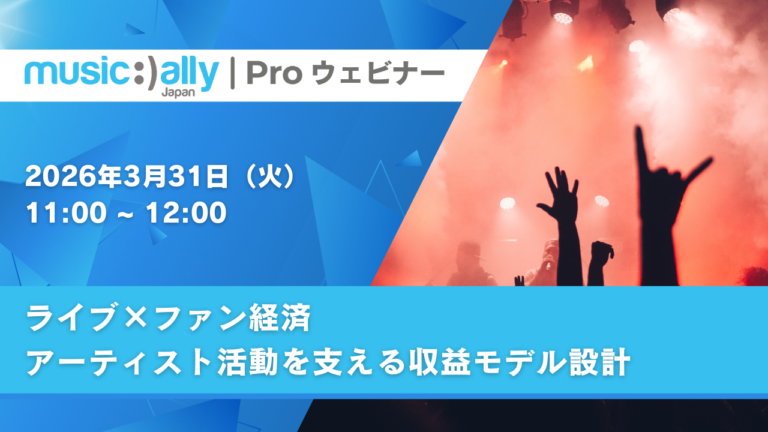 ウェビナー『ライブ×ファン経済<br>アーティスト活動を支える収益モデル設計』
