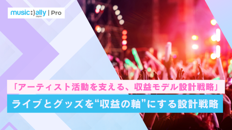 ライブとグッズを“収益の軸”にする設計戦略