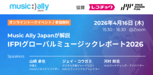 日本・世界の音楽市場のトレンド予測と最新データ、IFPIグローバルレポート2026からMusic Ally Japanが解説する音楽業界動向