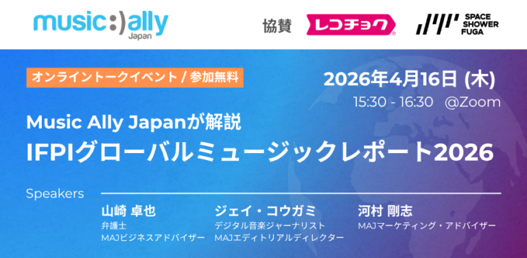 日本・世界の音楽市場のトレンド予測と最新データ、IFPIグローバルレポート2026からMusic Ally Japanが解説する音楽業界動向