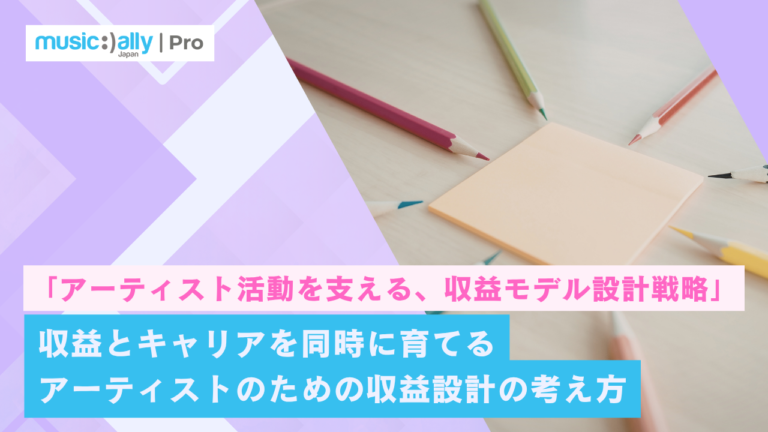 収益とキャリアを同時に育てる<br>アーティストのための収益設計の考え方
