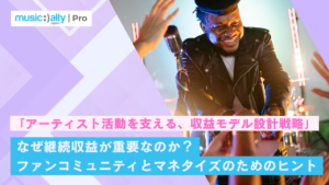 なぜ継続収益が重要なのか？<br>ファンコミュニティとマネタイズのためのヒント