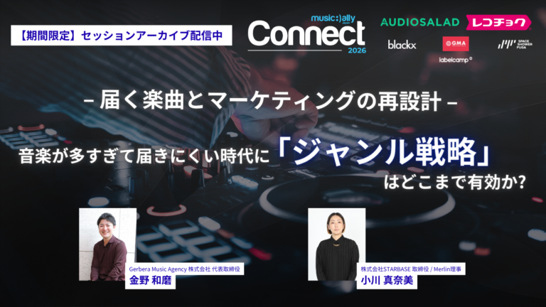 音楽が多すぎて届きにくい時代に「ジャンル戦略」は どこまで有効か? 届く楽曲とマーケティングの再設計