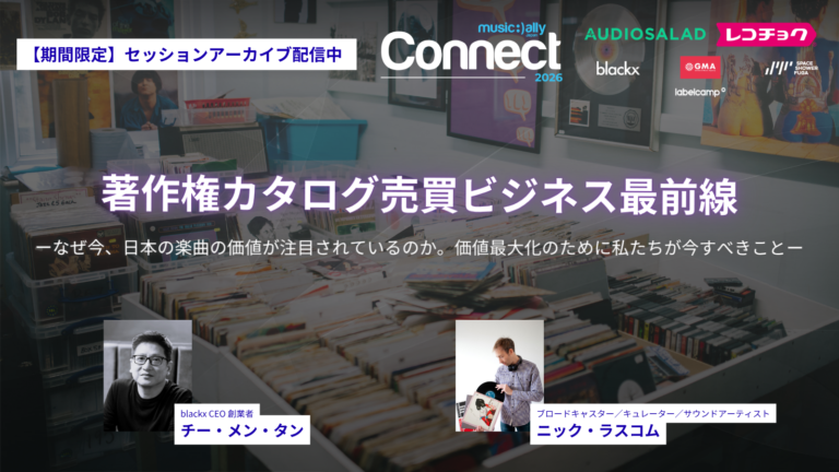 著作権カタログ売買ビジネス最前線 ーなぜ今、日本の楽曲の価値が注目されているのか。価値最大化のために私たちが今すべきことー