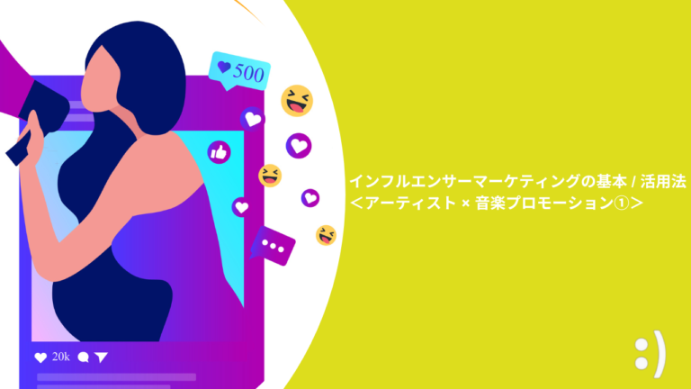 インフルエンサーマーケティングの基本 / 活用法 ＜アーティスト × 音楽プロモーション①＞