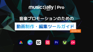 Read more about the article 音楽プロモーションのための動画制作・編集ツールガイド