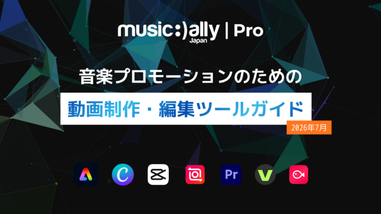 音楽プロモーションのための動画制作・編集ツールガイド