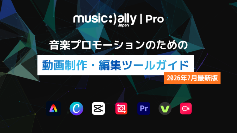 音楽プロモーションのための動画制作・編集ツールガイド