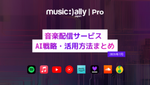 Read more about the article 音楽配信サービス  AI戦略・活用方法まとめ