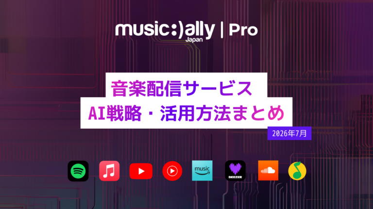 音楽配信サービス  AI戦略・活用方法まとめ