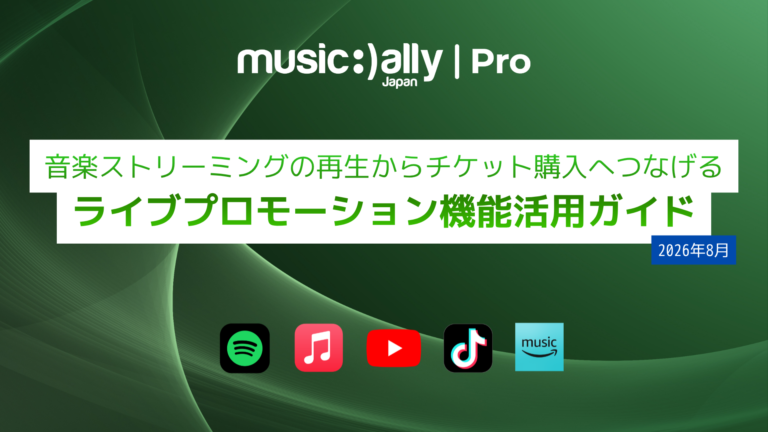 音楽ストリーミングの再生から チケット購入へつなげる ライブプロモーション機能活用ガイド