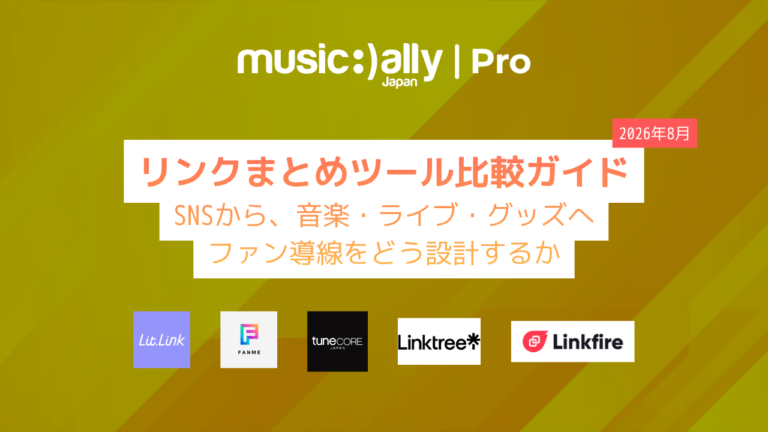 リンクまとめツール比較ガイド SNSから、音楽・ライブ・グッズへ。ファン導線をどう設計するか