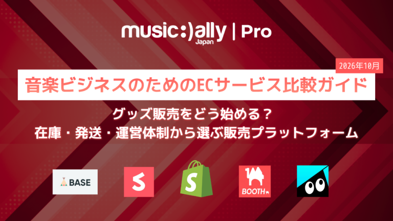 音楽ビジネスのためのECサービス比較ガイド グッズ販売をどう始める？ 在庫・発送・運営体制から選ぶ販売プラットフォーム